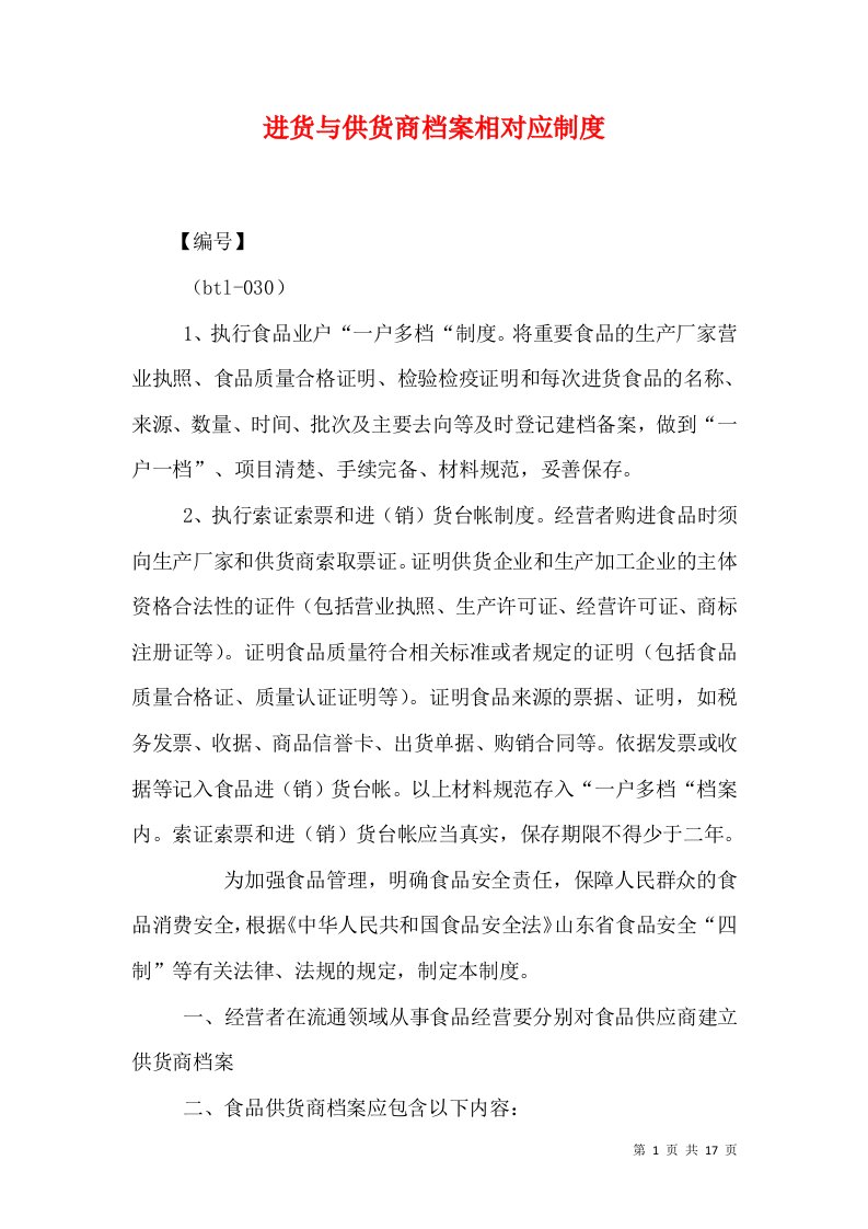 进货与供货商档案相对应制度