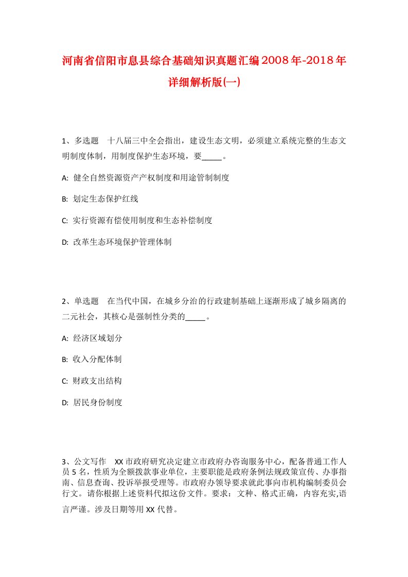 河南省信阳市息县综合基础知识真题汇编2008年-2018年详细解析版一_1