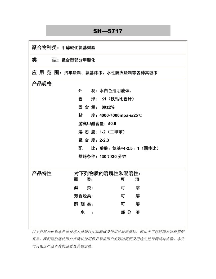 聚合物种类甲醇醚化氨基树脂