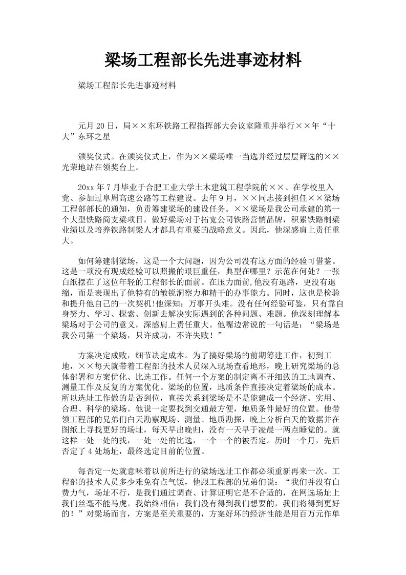 梁场工程部长先进事迹材料