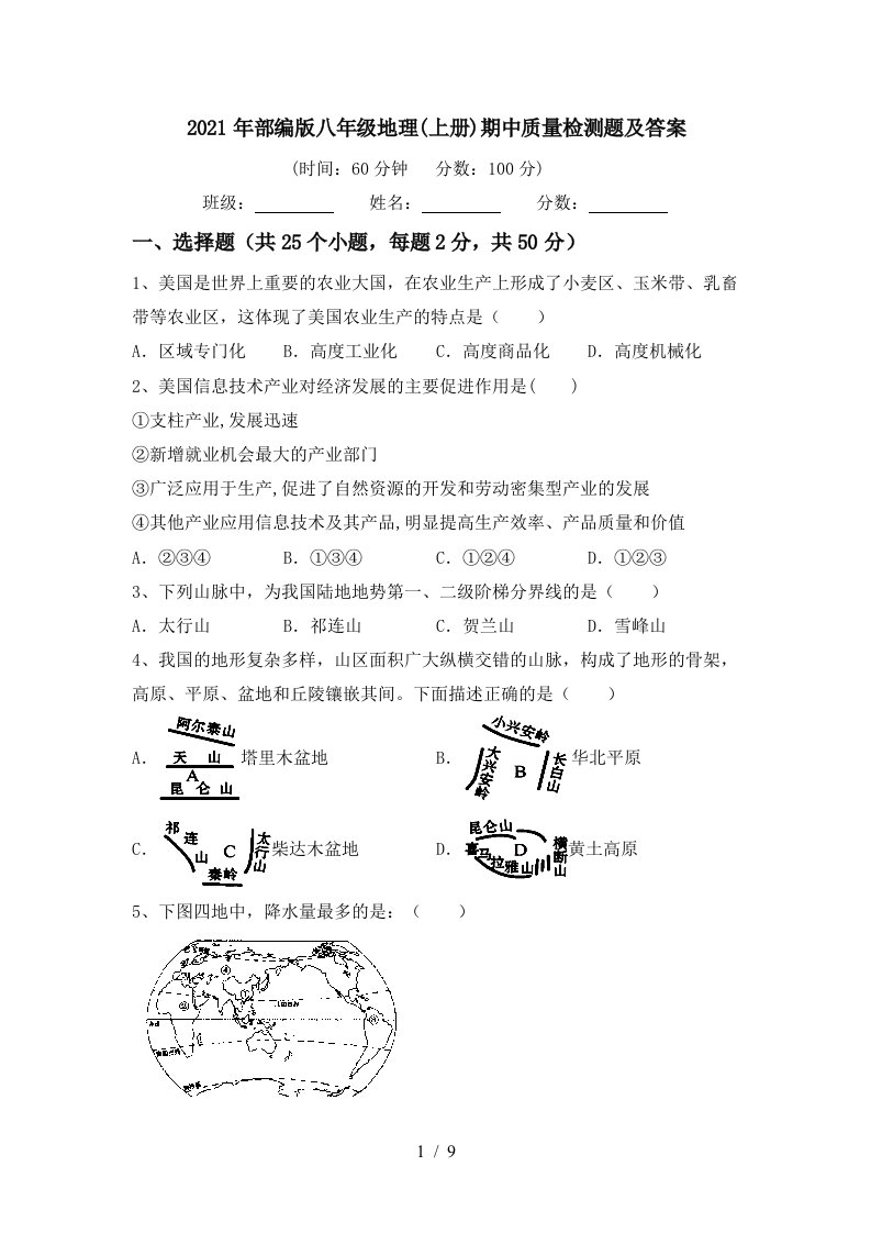 2021年部编版八年级地理上册期中质量检测题及答案