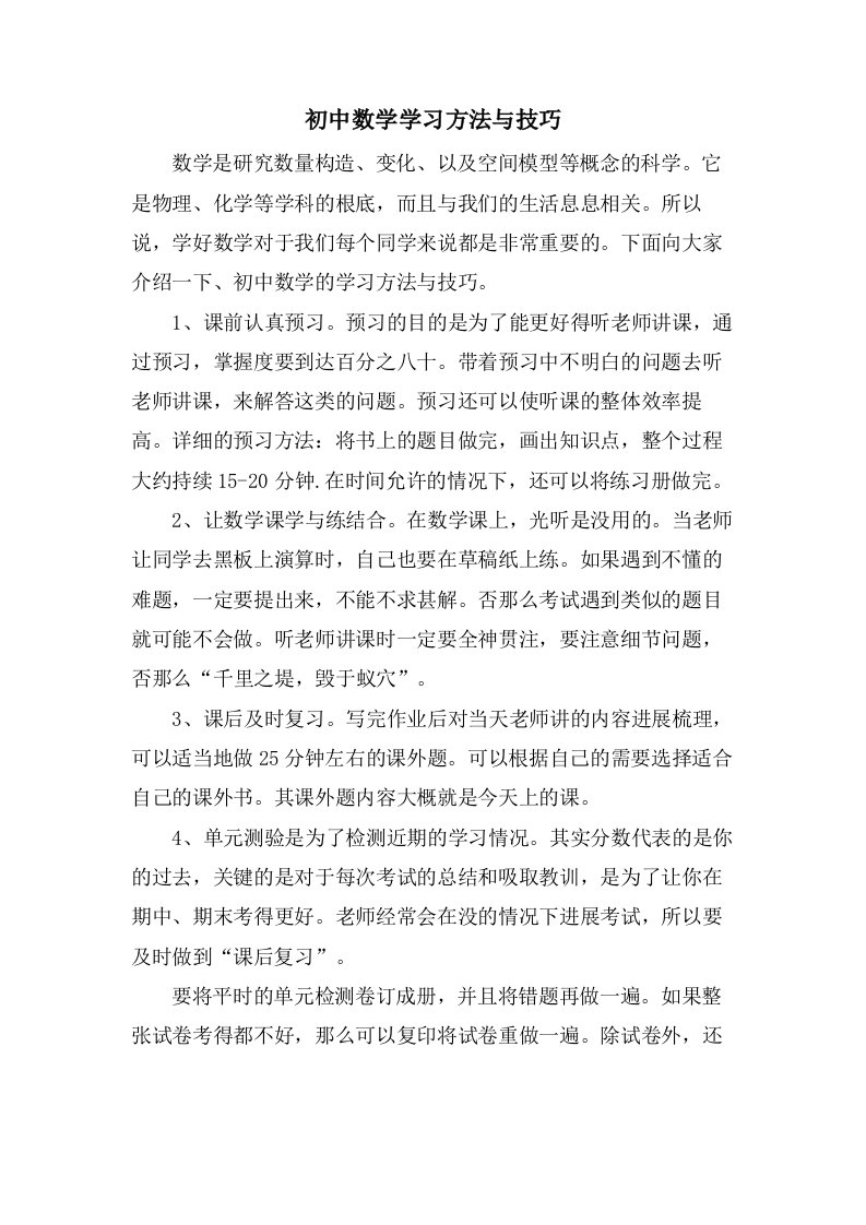 初中数学学习方法与技巧