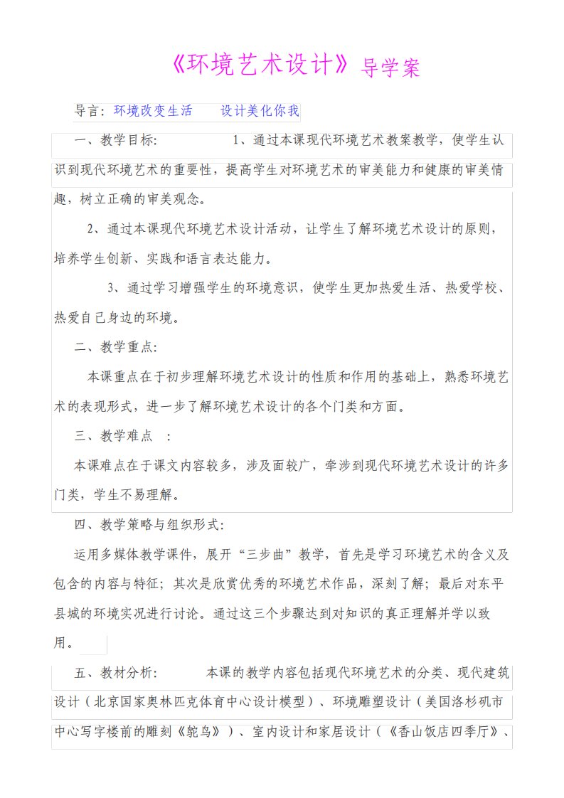 环境艺术设计优质课比赛教学设计