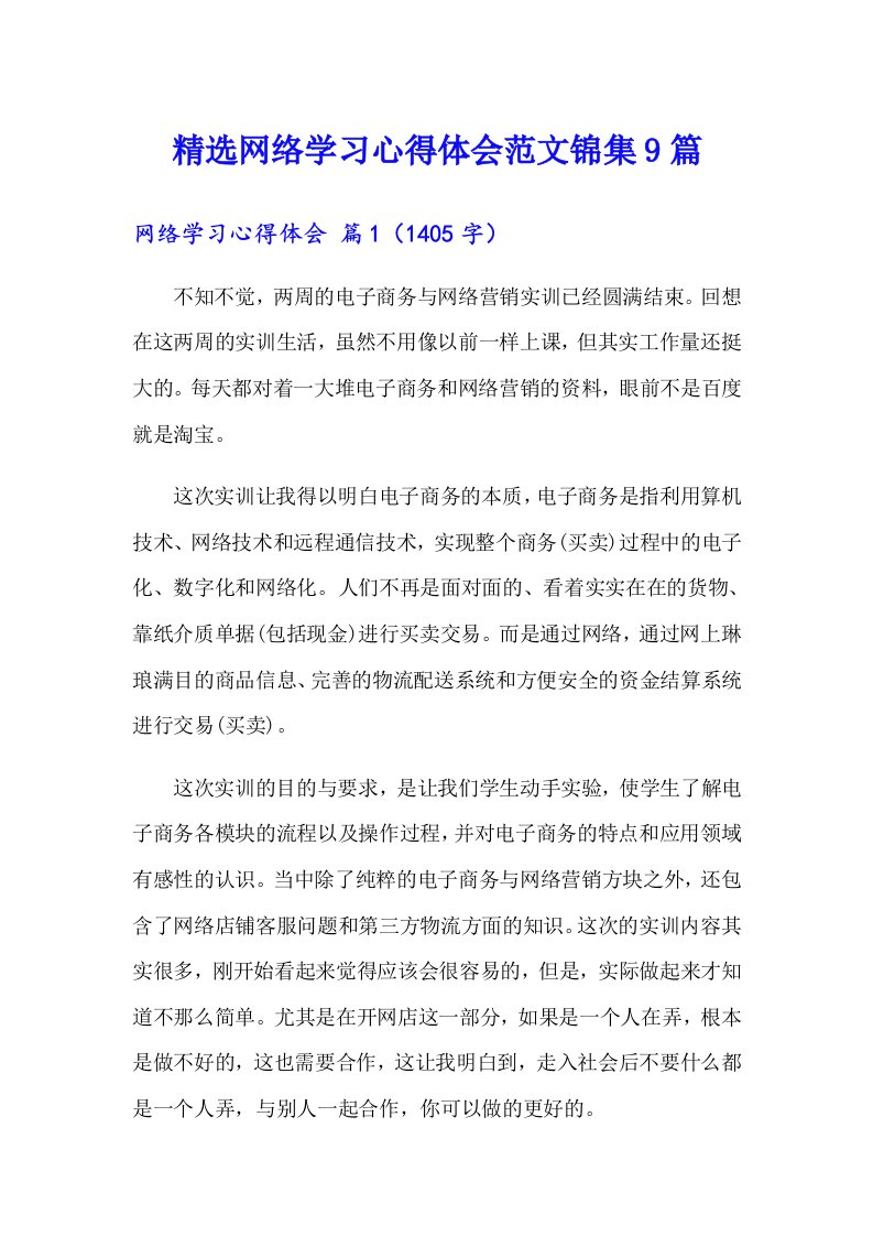 精选网络学习心得体会范文锦集9篇