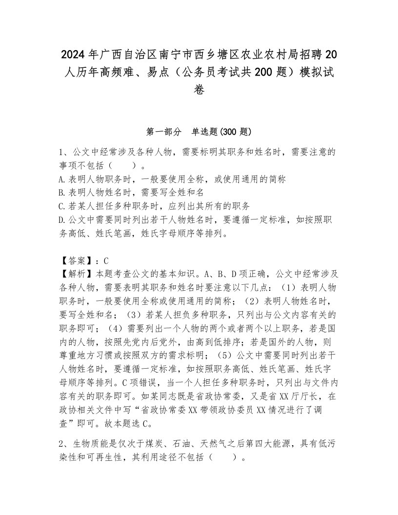 2024年广西自治区南宁市西乡塘区农业农村局招聘20人历年高频难、易点（公务员考试共200题）模拟试卷（原创题）