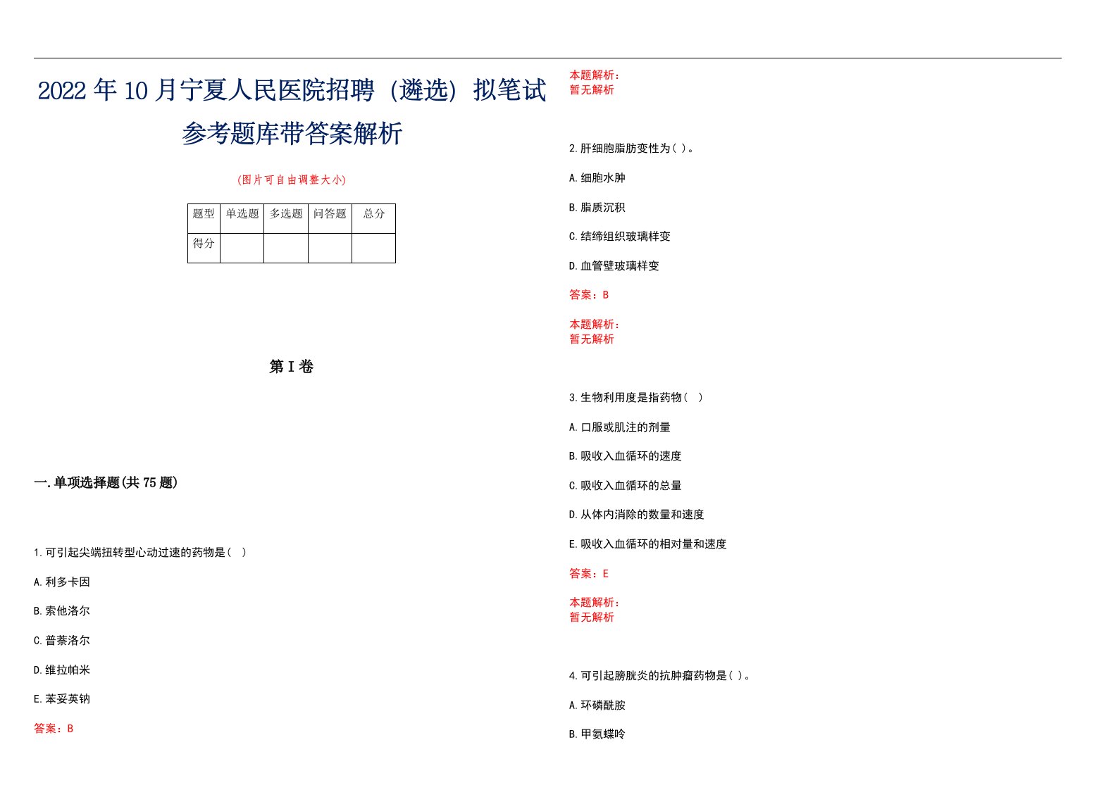 2022年10月宁夏人民医院招聘（遴选）拟笔试参考题库带答案解析