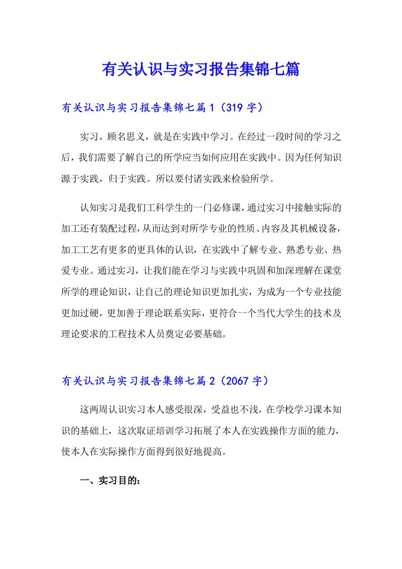 有关认识与实习报告集锦七篇