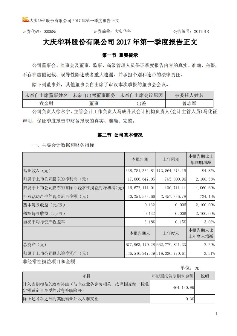 深交所-大庆华科：2017年第一季度报告正文-20170427