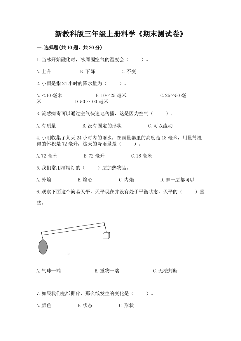 新教科版三年级上册科学《期末测试卷》完整答案