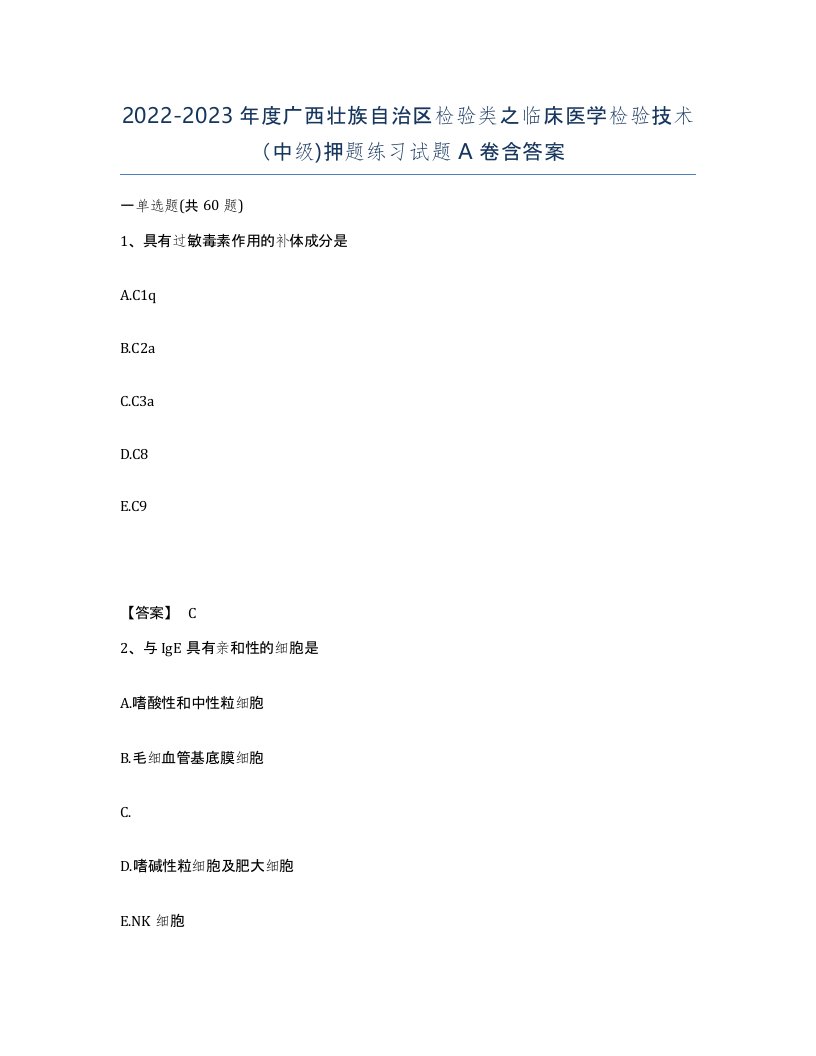 2022-2023年度广西壮族自治区检验类之临床医学检验技术中级押题练习试题A卷含答案