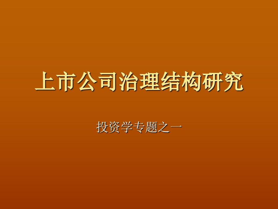 上市公司治理结构研究