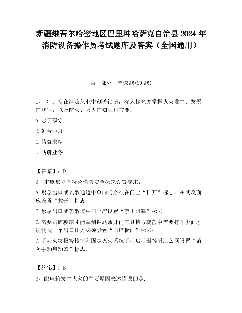 新疆维吾尔哈密地区巴里坤哈萨克自治县2024年消防设备操作员考试题库及答案（全国通用）