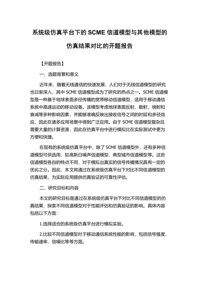 系统级仿真平台下的SCME信道模型与其他模型的仿真结果对比的开题报告