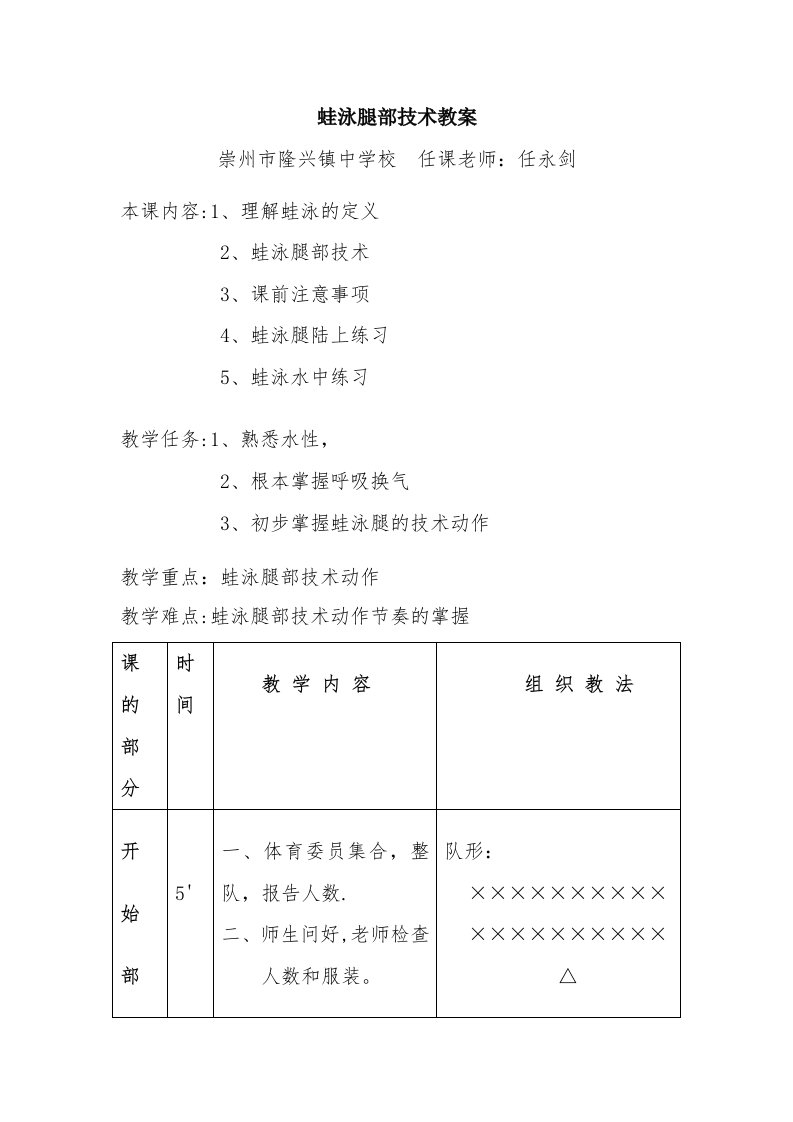 蛙泳腿部技术教案