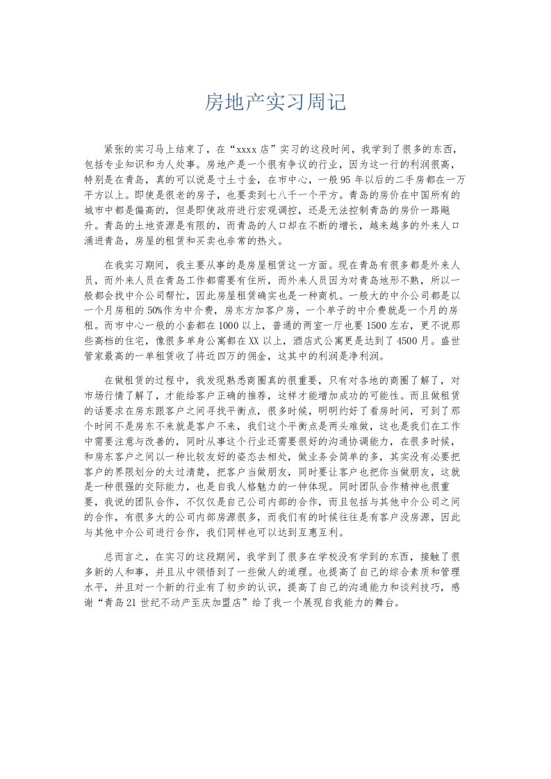 总结报告房地产实习周记