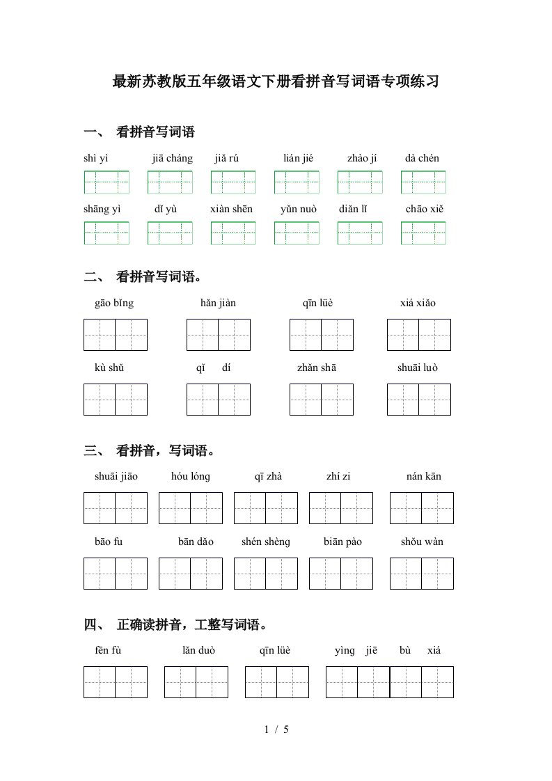 最新苏教版五年级语文下册看拼音写词语专项练习