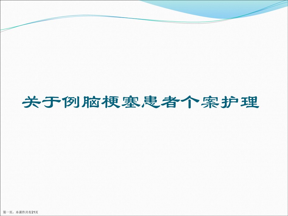 例脑梗塞患者个案护理课件