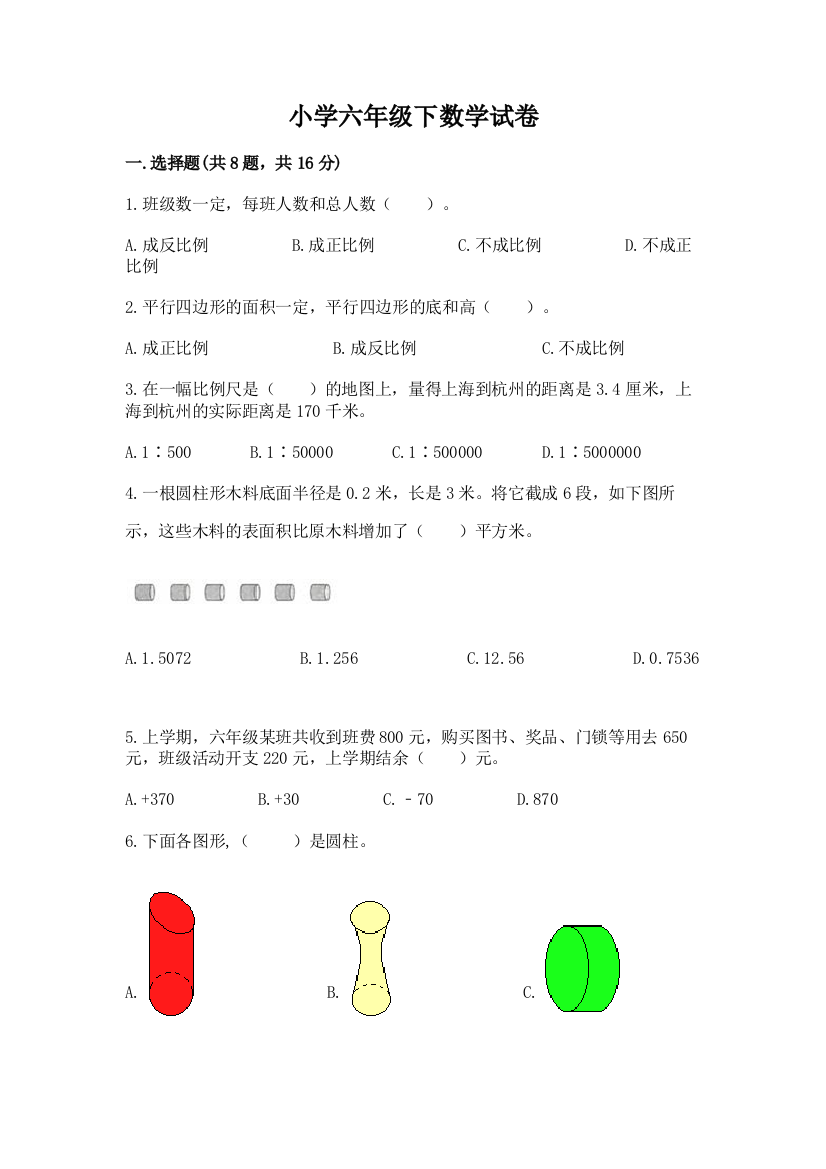 小学六年级下数学试卷含答案【培优a卷】