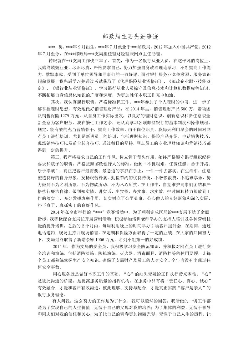 邮政储蓄银行先进个人事迹材料