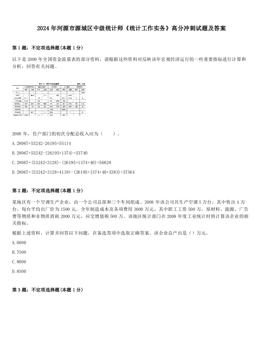 2024年河源市源城区中级统计师《统计工作实务》高分冲刺试题及答案