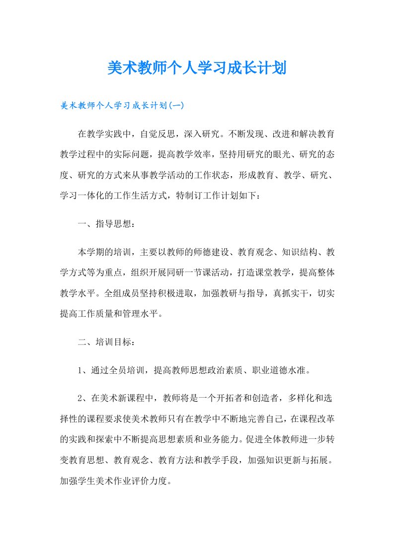 美术教师个人学习成长计划