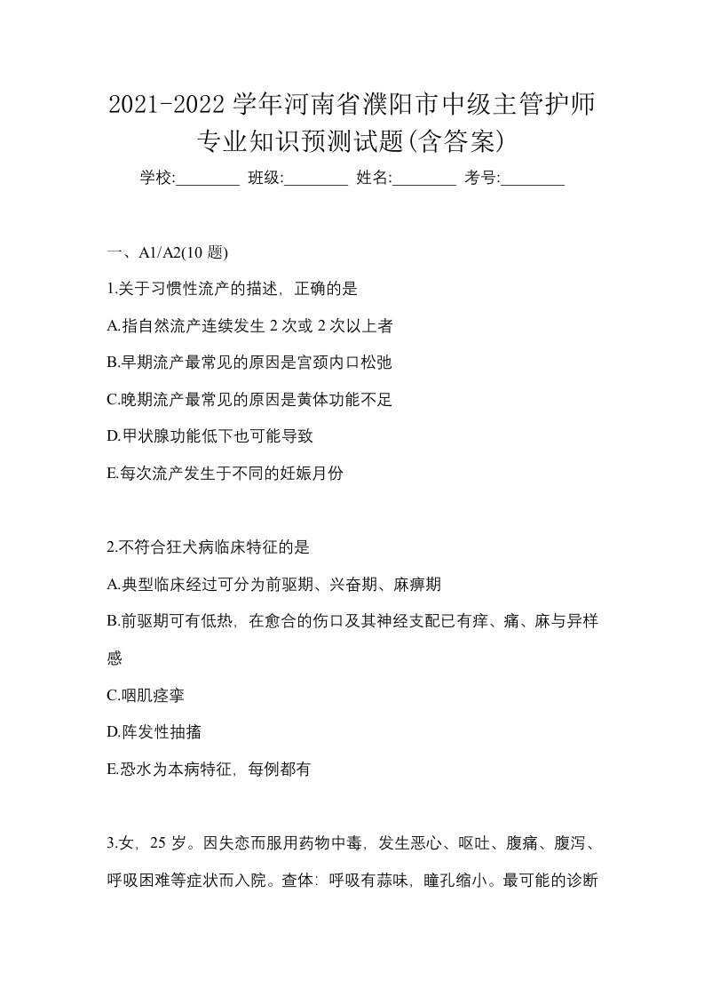 2021-2022学年河南省濮阳市中级主管护师专业知识预测试题含答案