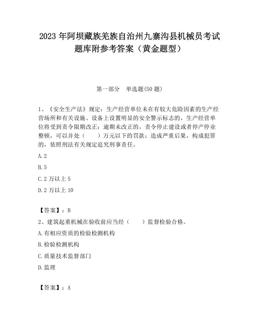 2023年阿坝藏族羌族自治州九寨沟县机械员考试题库附参考答案（黄金题型）