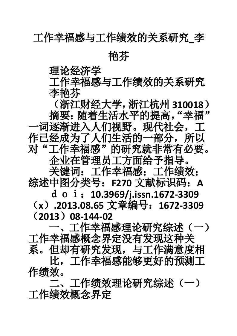 工作幸福感与工作绩效的关系研究