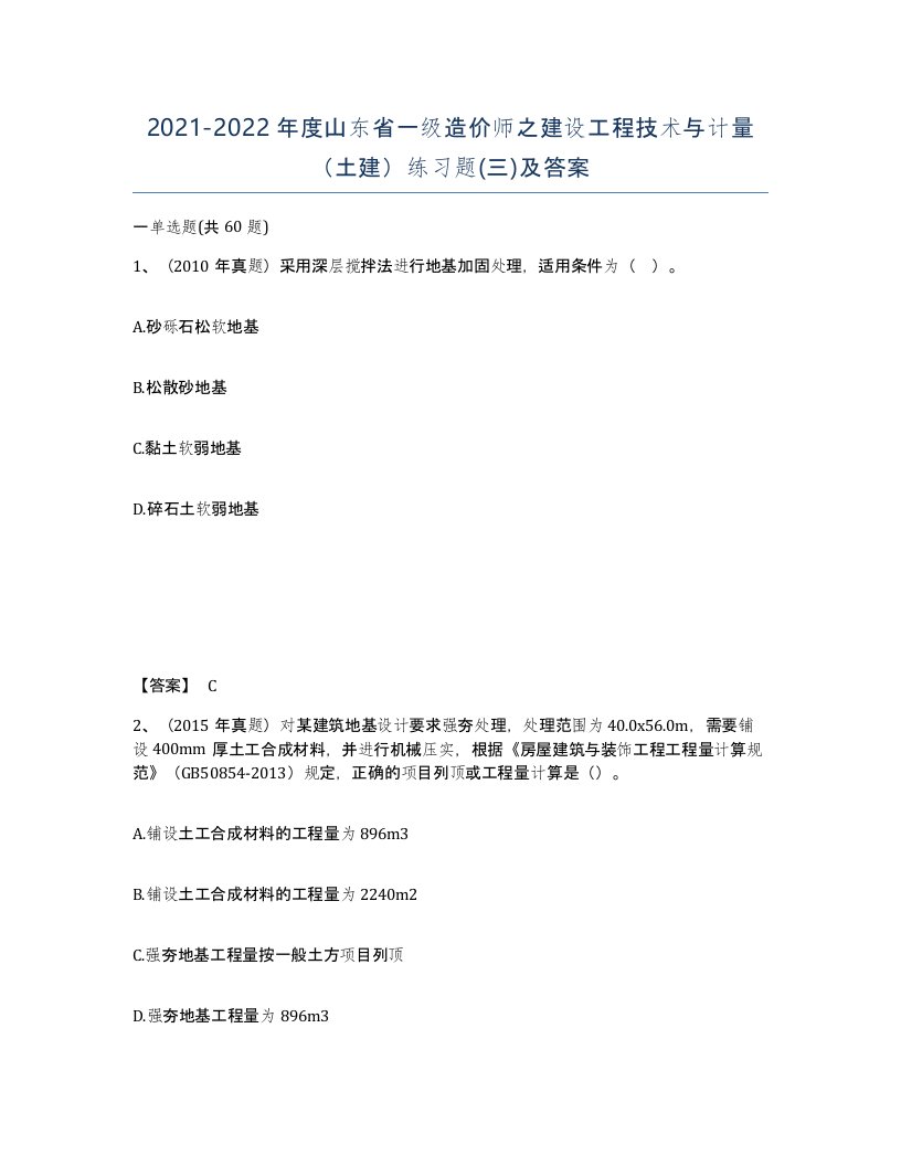 2021-2022年度山东省一级造价师之建设工程技术与计量土建练习题三及答案