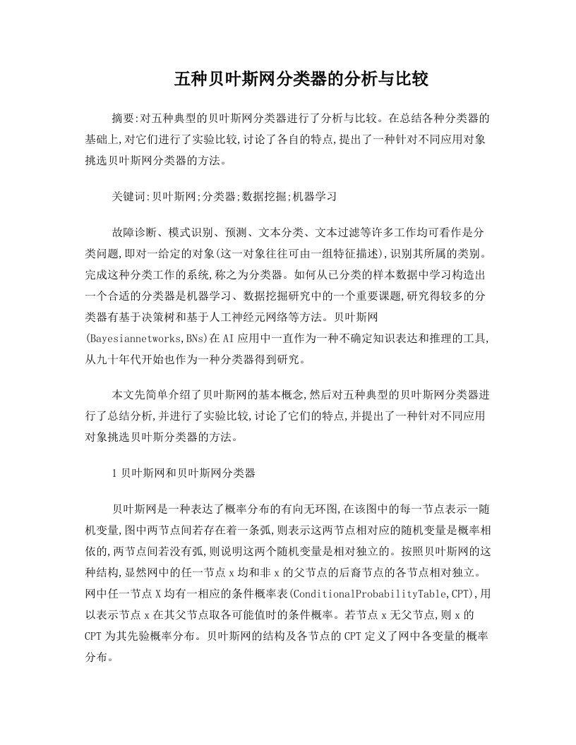 五种贝叶斯网分类器的分析与比较