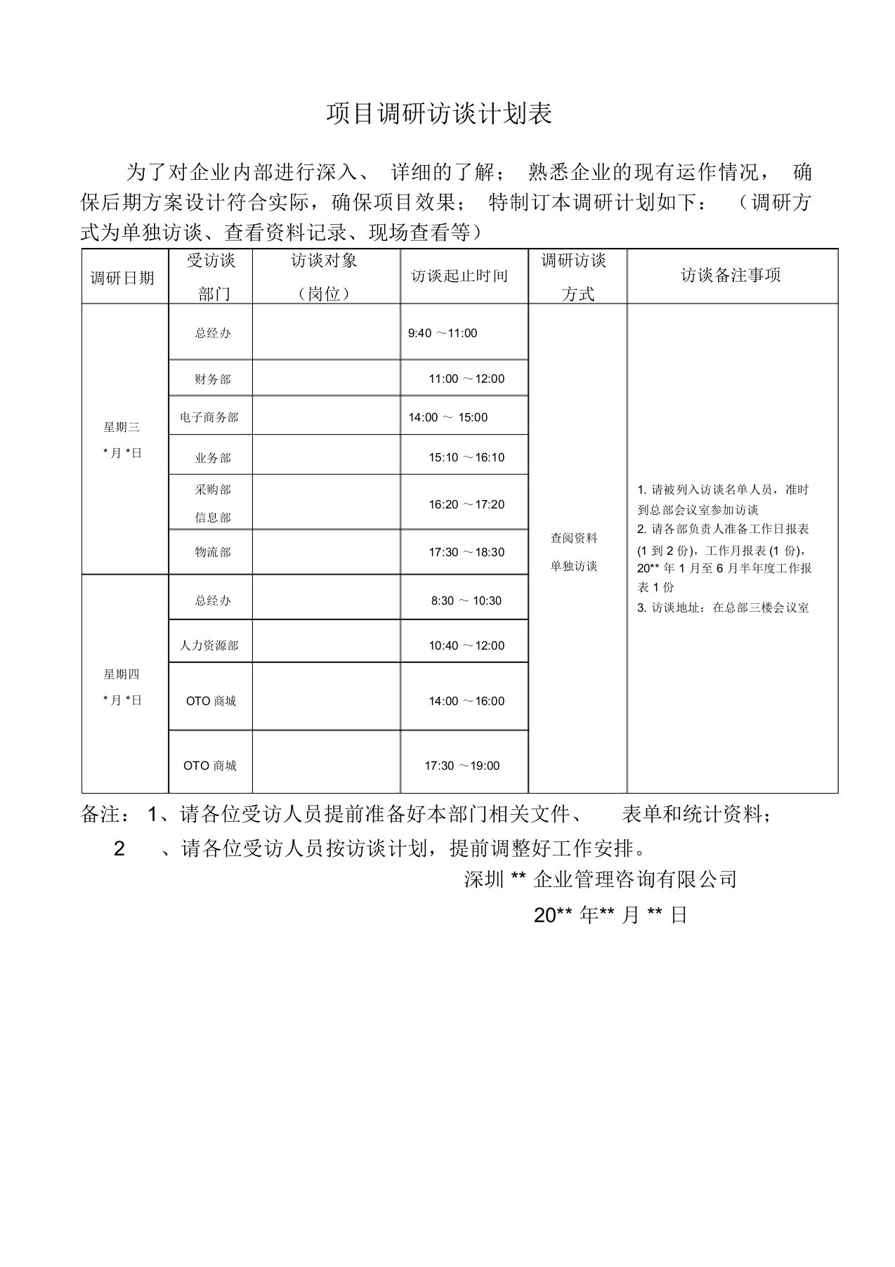 调研计划表