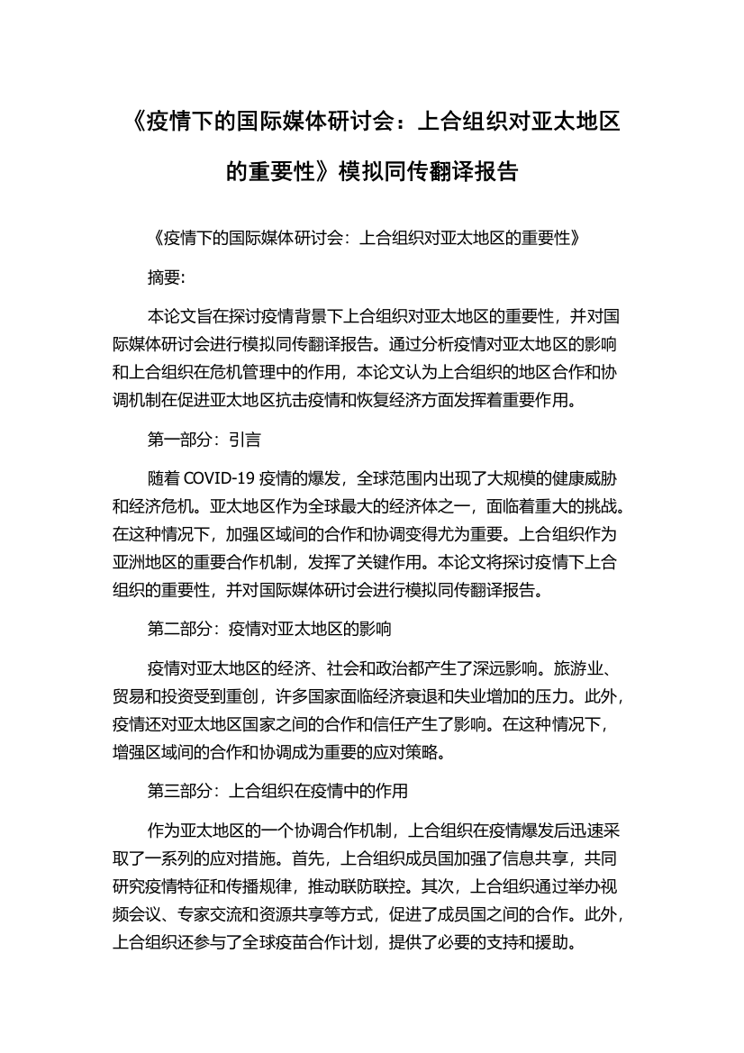 《疫情下的国际媒体研讨会：上合组织对亚太地区的重要性》模拟同传翻译报告