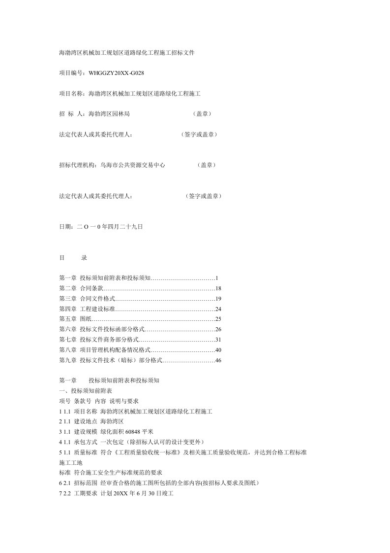 招标投标-道路绿化工程施工招标文件