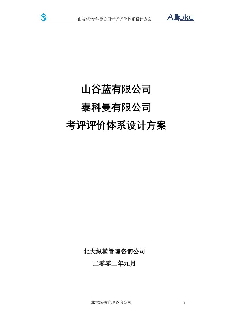 山谷蓝公司考评体系方案设计