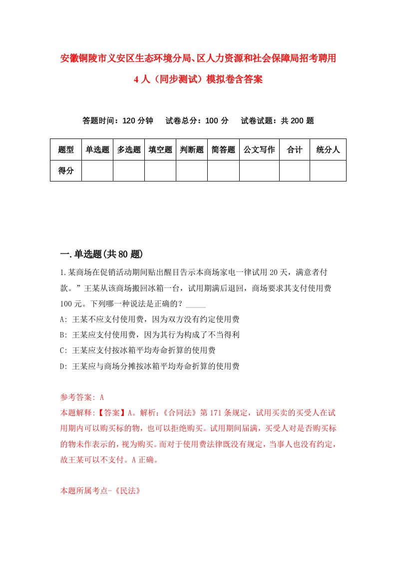 安徽铜陵市义安区生态环境分局区人力资源和社会保障局招考聘用4人同步测试模拟卷含答案6