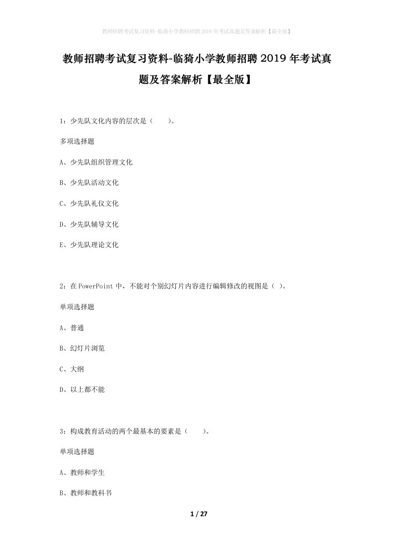 教师招聘考试复习资料-临猗小学教师招聘2019年考试真题及答案解析最全版_1