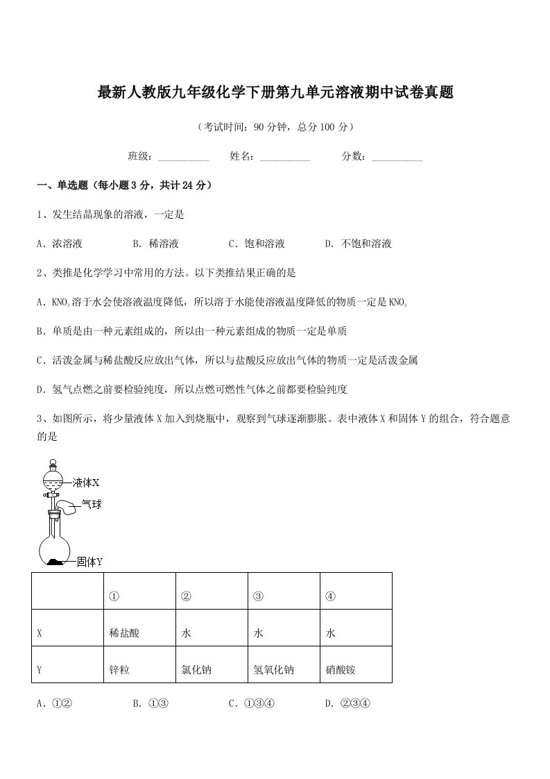 2019年度最新人教版九年级化学下册第九单元溶液期中试卷真题