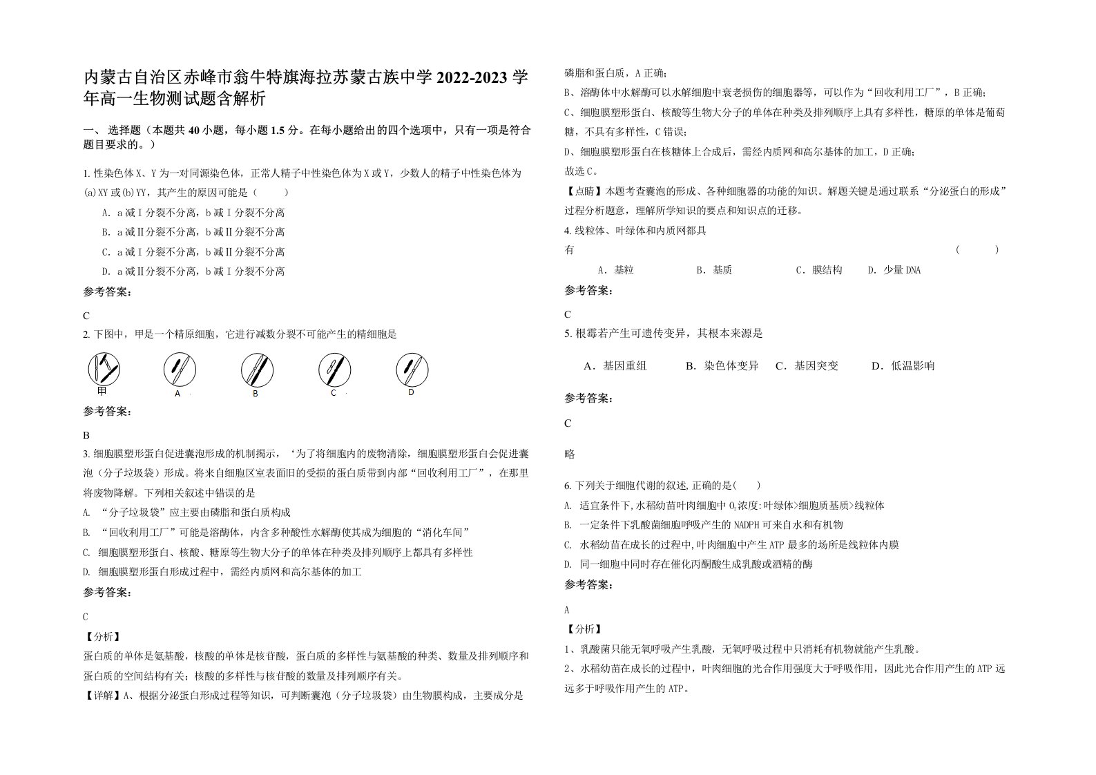 内蒙古自治区赤峰市翁牛特旗海拉苏蒙古族中学2022-2023学年高一生物测试题含解析