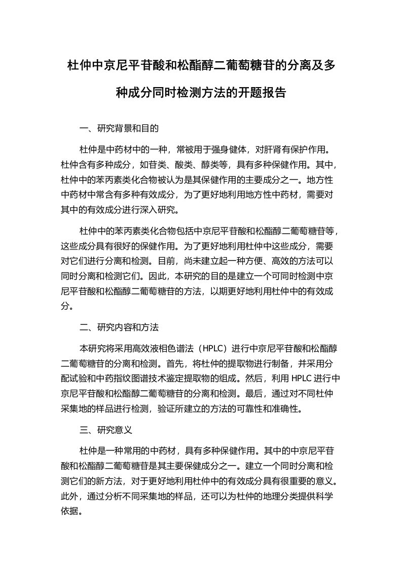 杜仲中京尼平苷酸和松酯醇二葡萄糖苷的分离及多种成分同时检测方法的开题报告