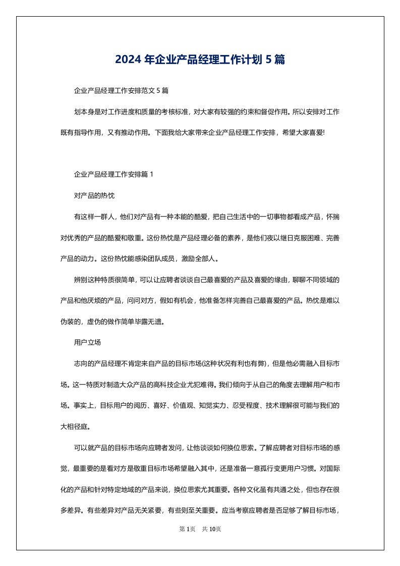 2024年企业产品经理工作计划5篇