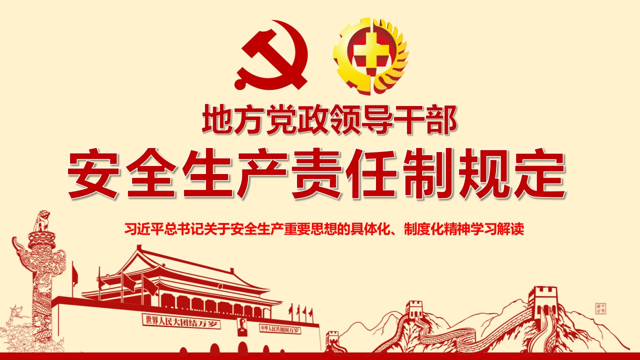 地方党政领导干部安全生产责任制规定学习解读可编辑ppt课件