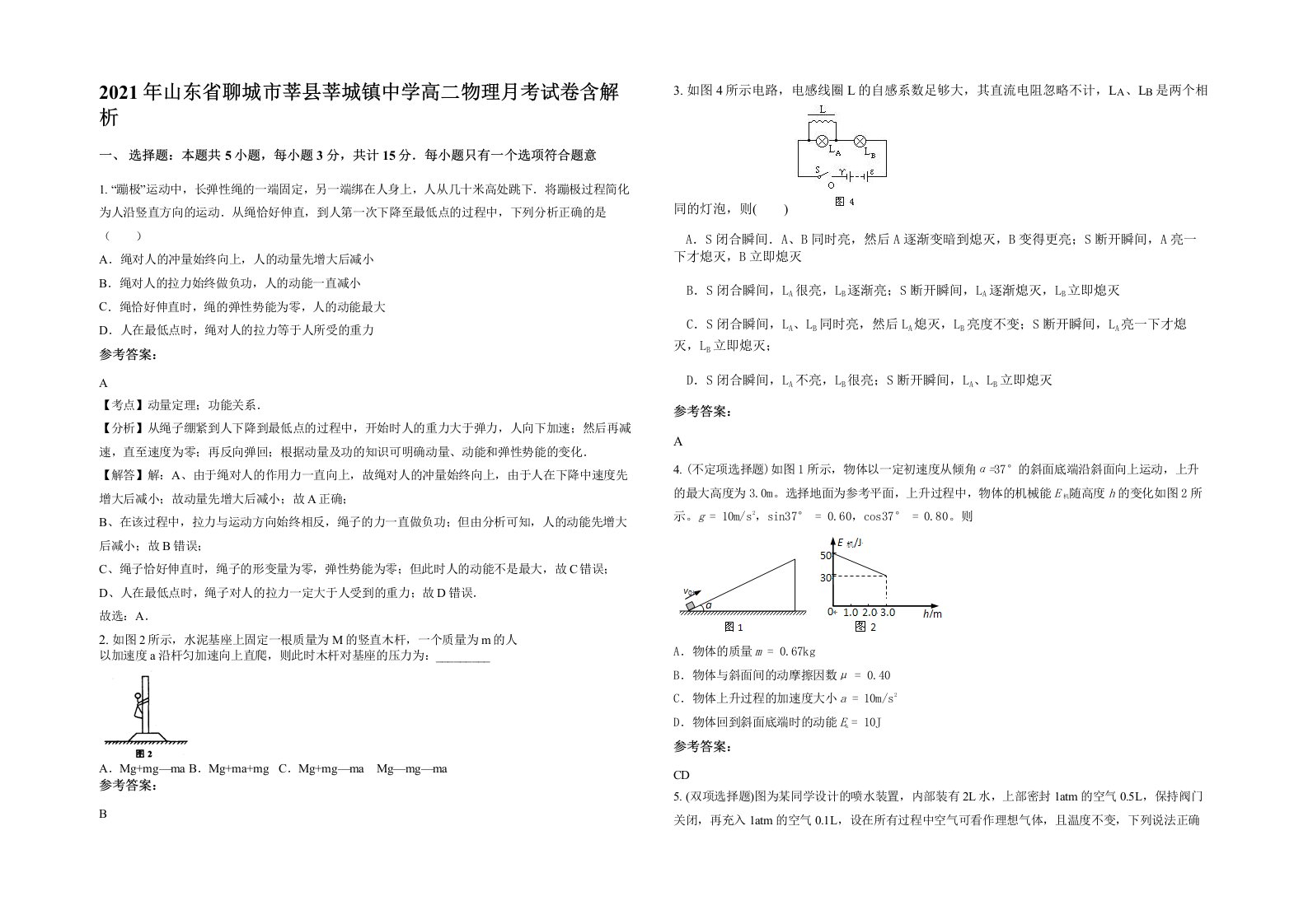 2021年山东省聊城市莘县莘城镇中学高二物理月考试卷含解析