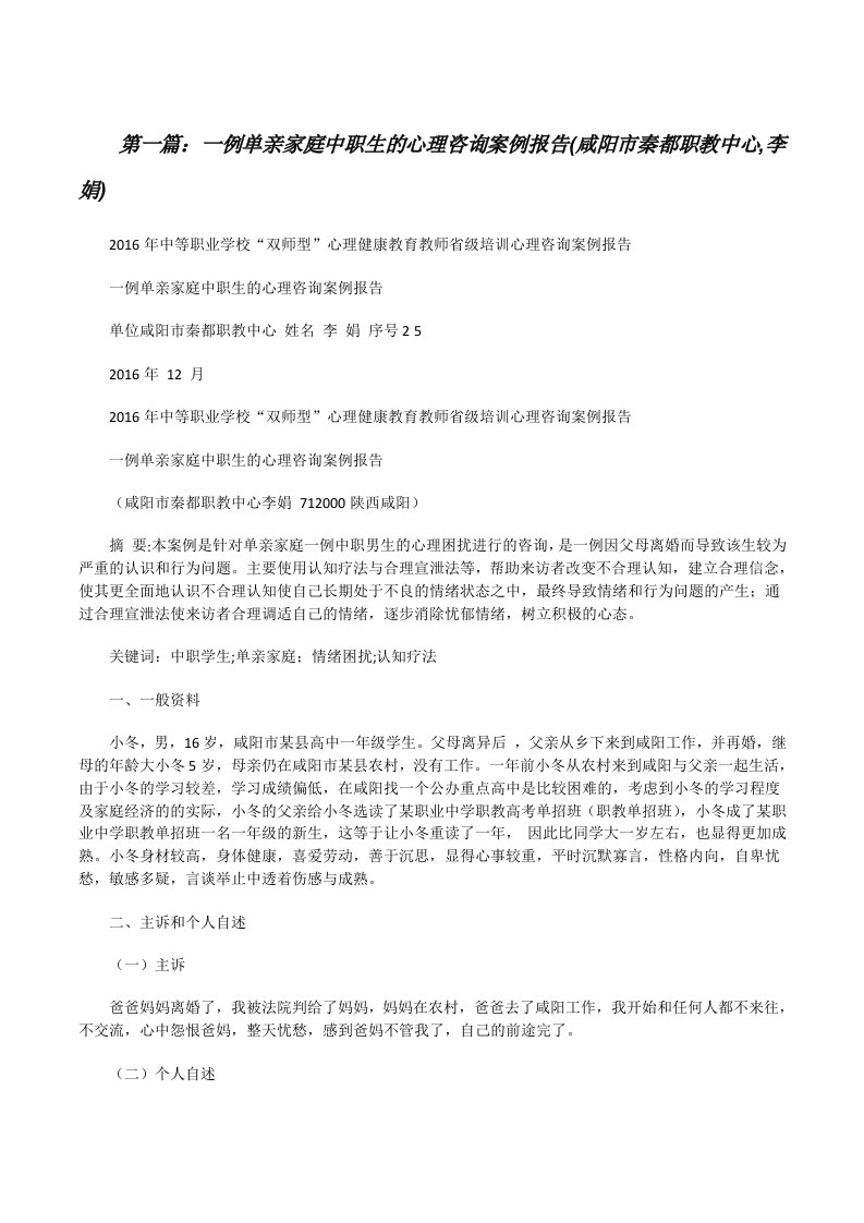 一例单亲家庭中职生的心理咨询案例报告(咸阳市秦都职教中心,李娟)（5篇）[修改版]