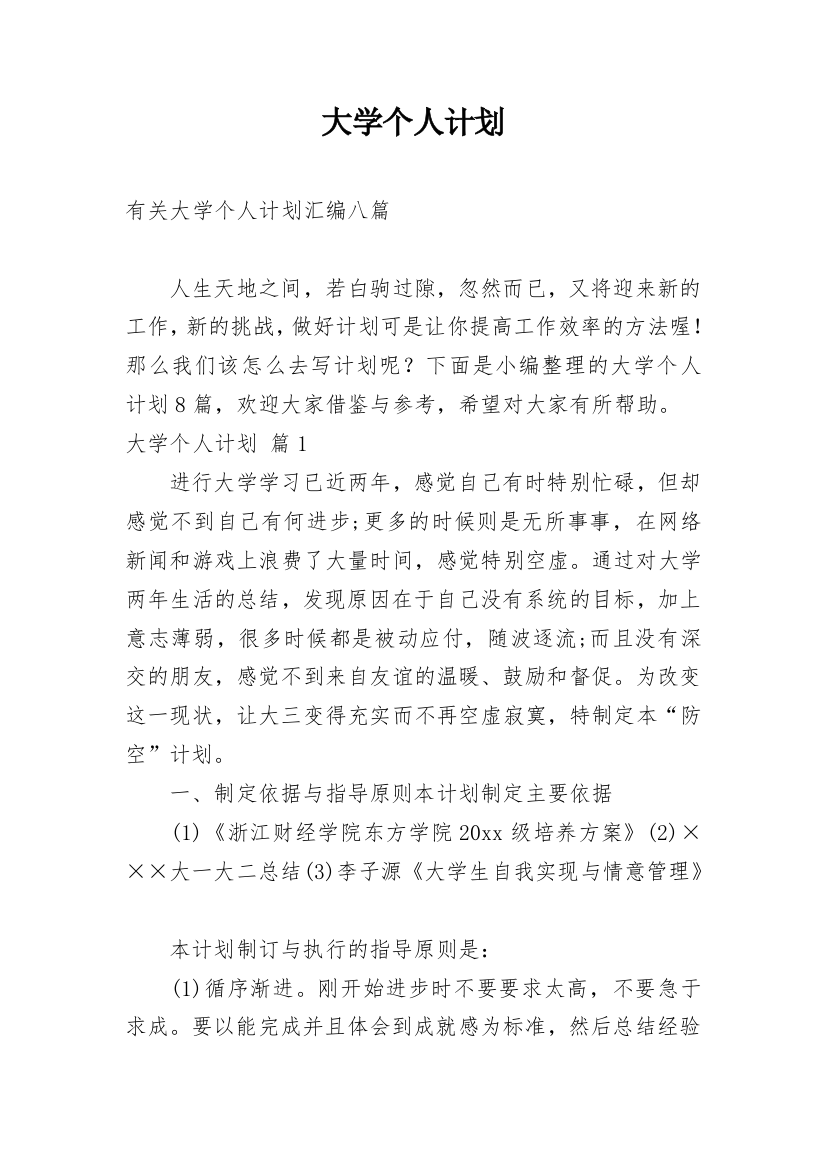 大学个人计划_109