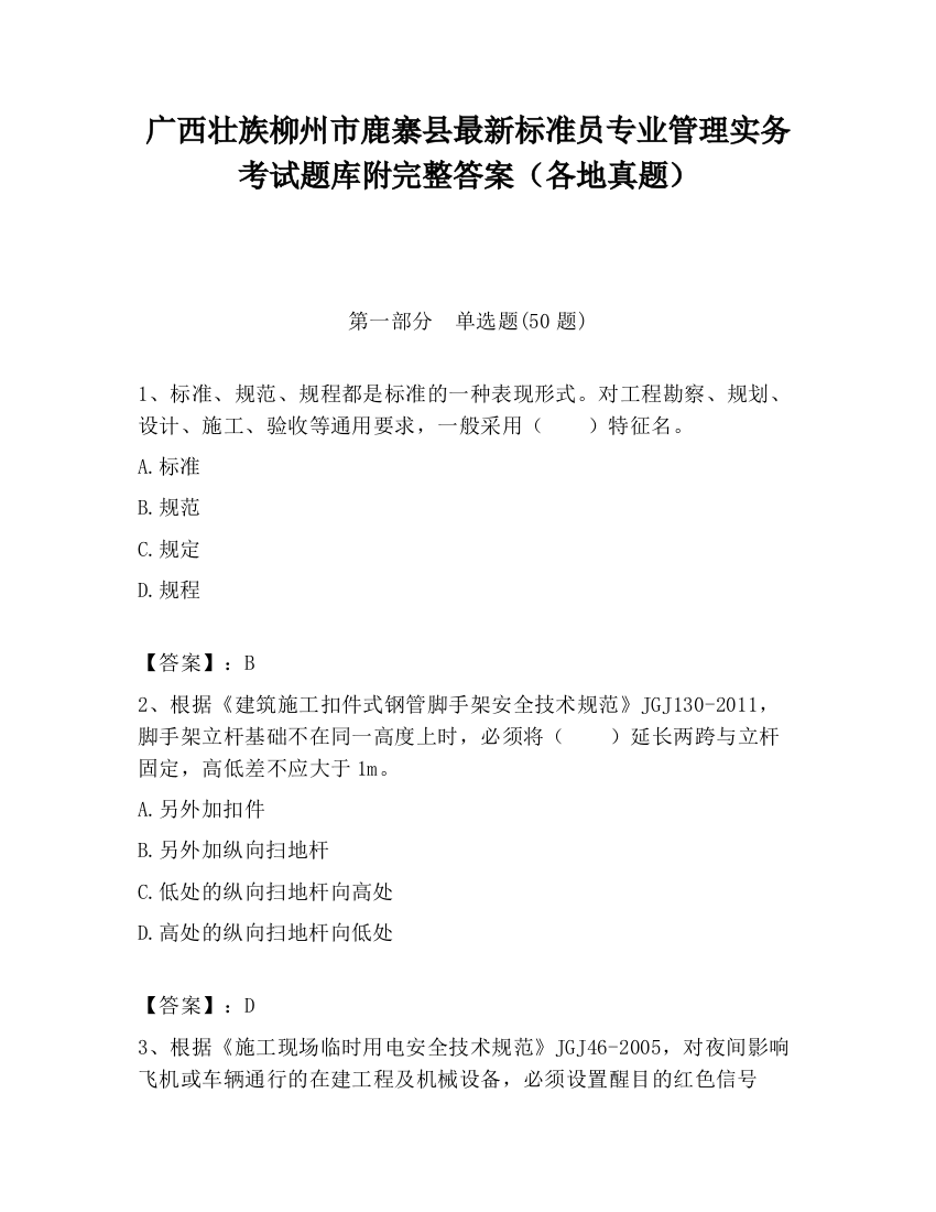 广西壮族柳州市鹿寨县最新标准员专业管理实务考试题库附完整答案（各地真题）