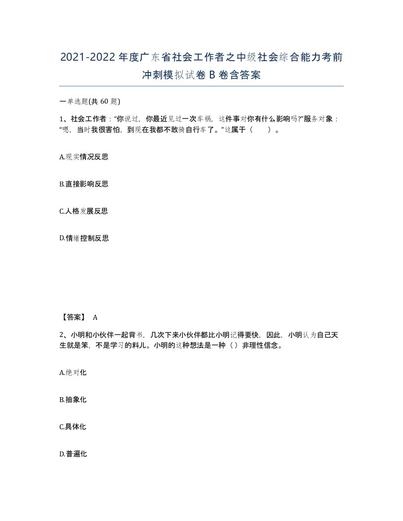 2021-2022年度广东省社会工作者之中级社会综合能力考前冲刺模拟试卷B卷含答案