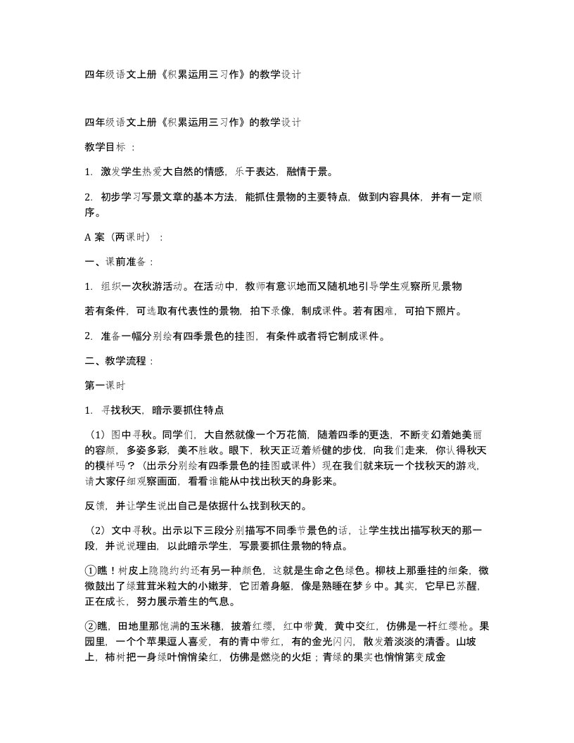 四年级语文上册积累运用三习作的教学设计