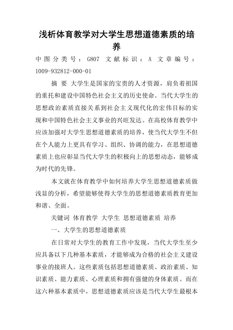 浅析体育教学对大学生思想道德素质的培养