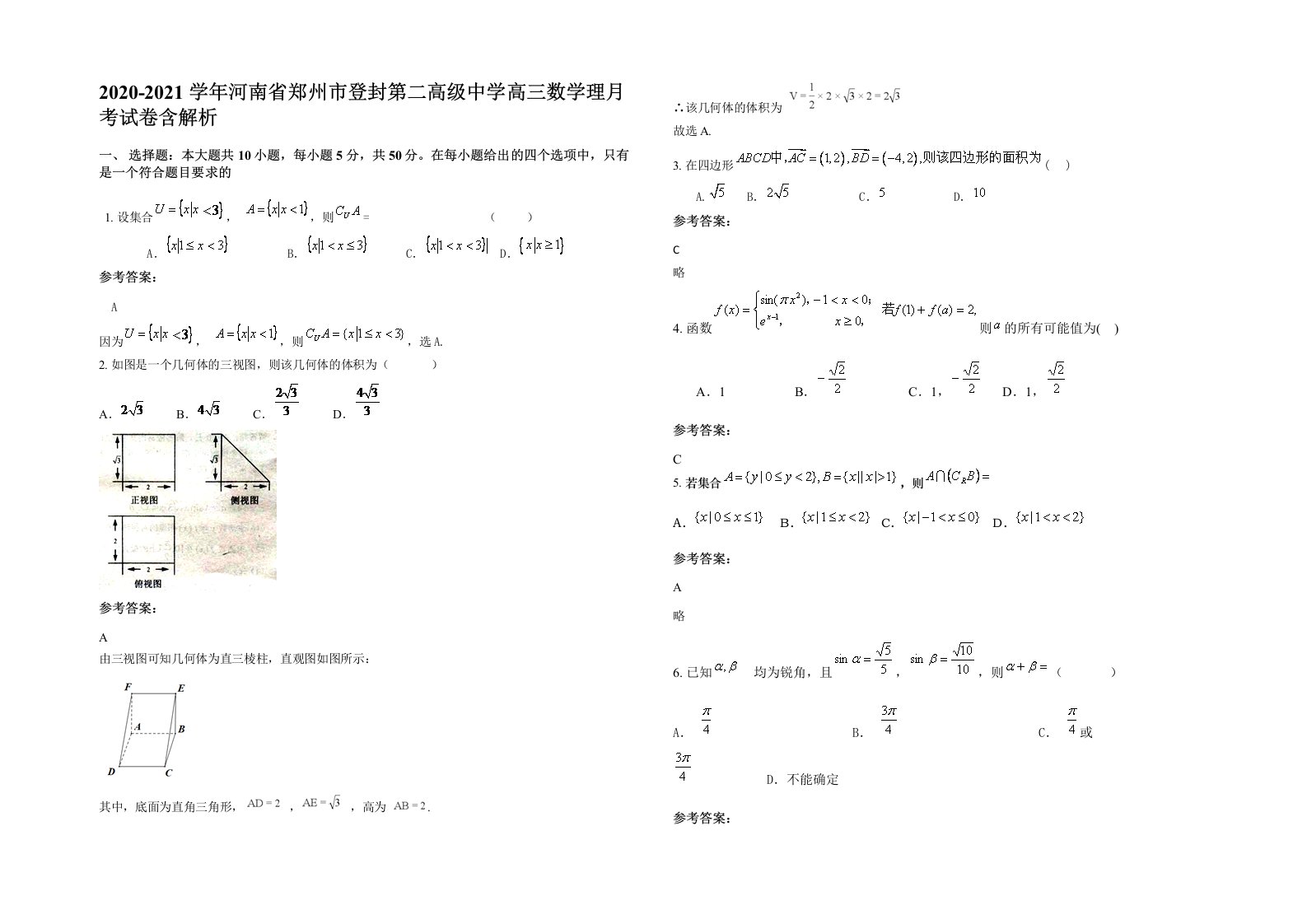 2020-2021学年河南省郑州市登封第二高级中学高三数学理月考试卷含解析