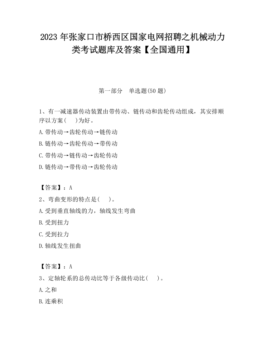 2023年张家口市桥西区国家电网招聘之机械动力类考试题库及答案【全国通用】